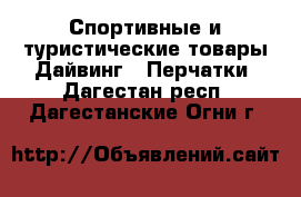 Спортивные и туристические товары Дайвинг - Перчатки. Дагестан респ.,Дагестанские Огни г.